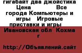 PlayStation 4 500 гигабайт два джойстика › Цена ­ 18 600 - Все города Компьютеры и игры » Игровые приставки и игры   . Ивановская обл.,Кохма г.